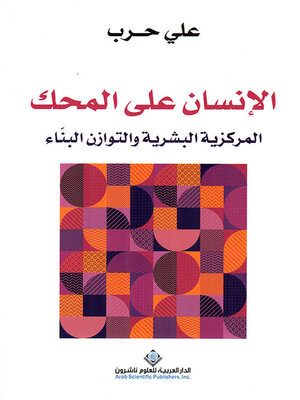 cover image of الإنسان على المحك ؛ المركزية البشرية والتوازن البناء